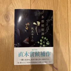 多類婚姻譚 凪良ゆう