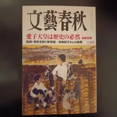 文藝春秋 最新号 2026年10月号