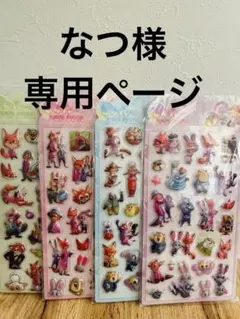 なつ様専用ページ　シール4枚セット