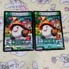 タマタンゴ・パンツァー 2枚