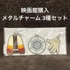 鬼滅の刃 無限列車編 メタルチャーム3種セット 煉獄杏寿郎・猗窩座・魘夢
