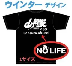 【最新 2025ウインター】【Lサイズ】山岡家 Tシャツ