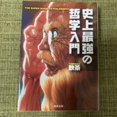史上最強の哲学入門