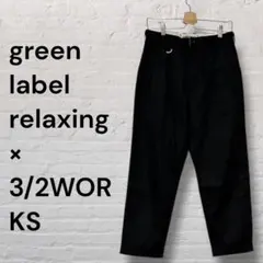 green label relaxing × 3/2WORKS S ストレッチ