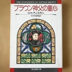 ブラウン神父の童心 G・K・チェスタトン