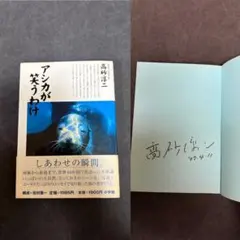 サイン本】 高砂淳二 アシカが笑うわけ - メルカリ
