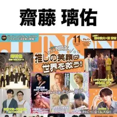 JUNON 11月号　齋藤璃佑 切り抜き