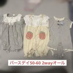 バースデイ　50-60 カバーオール3枚セット　女の子