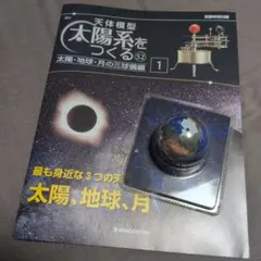 天体模型 太陽系をつくる 1-52 全巻 専用バインダー付き - メルカリ