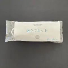 ドモホルンリンクル 泡立てネットのサムネイル
