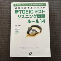 正解の聞き方がわかる新TOEICテストリスニング問題ルール14 CD付き