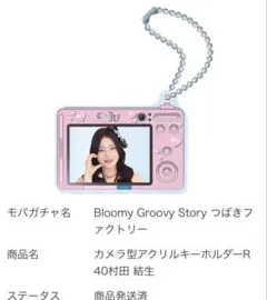 つばきファクトリー　カメラ型アクリルキーホルダー　村田結生　モバガチャ　ハロプロ