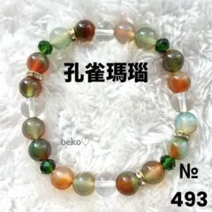 493 ハンドメイド ビーズ ブレスレット 天然石 孔雀瑪瑙