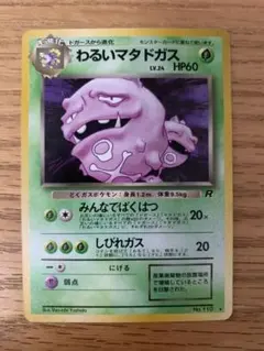 ポケモンカード 旧裏 わるいマタドガス