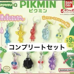 ピクミン　めじるしアクセサリー2　コンプリート　全9種