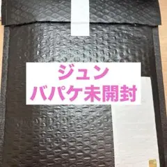 seventeen ジュン　バースデーパッケージ