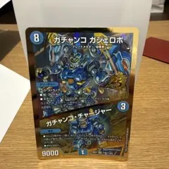 デュエルマスターズ ガチャンコ ガジェロボ VR 1枚　金し