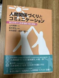人間関係づくりとコミュニケーション 自己分析から他者理解と相互理解へ