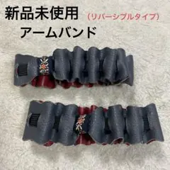 新品　アームバンド（リーバーシブル）