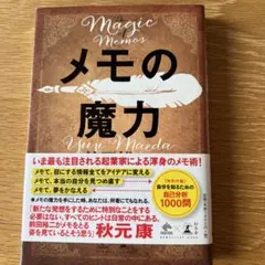 メモの魔力
