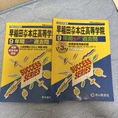 早稲田大学高等学院 過去問 2021 平成21年 2026年度用 三冊セット