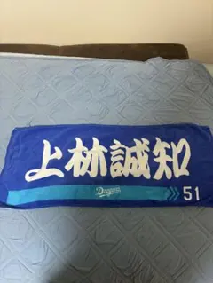 中日ドラゴンズ 上林誠知 選手タオル