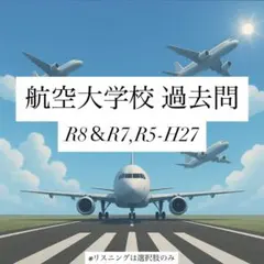 2025年最新】航空大学校過去問の人気アイテム - メルカリ