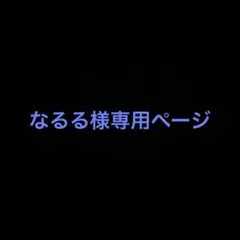 2026年最新】様専用の人気アイテム - メルカリ