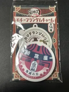 鬼滅の刃 モチーフランダムチャーム 猗窩座