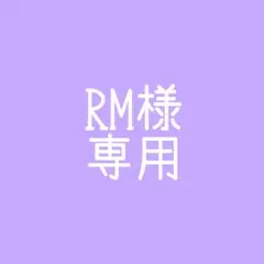 RM様専用ページ