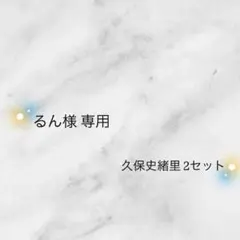 【るん様 専用ページ】 久保史緒里 2セット