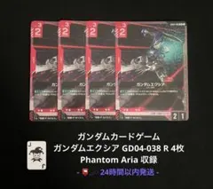 ガンダムカード ガンダムエクシア 4枚 R GD04-038のサムネイル