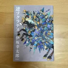 逆ソクラテス 伊坂幸太郎