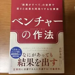 ベンチャーの作法 : 「結果がすべて」の世界で速さと成果を両取りする仕事術