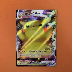 ピカチュウVMAX：「ピカピカ！ピカチュウ！プロモカードキャンペーン！」 PR…
