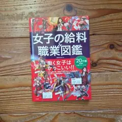 女子の給料&職業図鑑