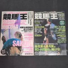 경마왕 1996년 3월호 4월호 2권 세트 다비스타 특집