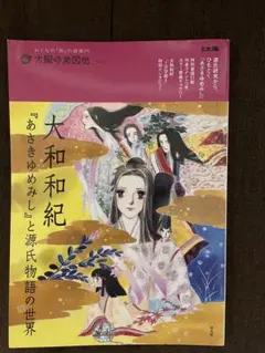 大和和紀 源氏物語の世界