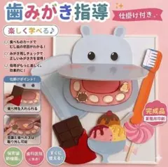 【完成品】歯磨き指導　パネルシアター 保育教材 ラミネート加工済