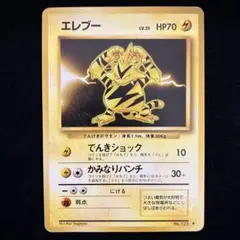 エレブー (旧裏)[キズあり]