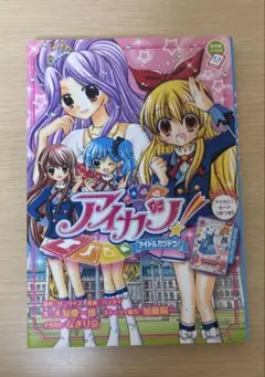 も*え様 アイカツ！ Secret Story 初版 帯付き マンガ - メルカリ