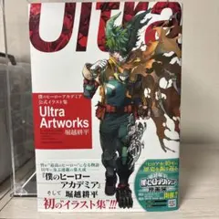 僕のヒーローアカデミア 公式イラスト集 Ultra Artworks