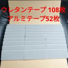 우레탄 테이프 108장, 알루미늄 테이프 52장!새 제품이고 미개봉!
