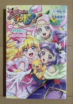 魔法つかいプリキュア！小説　 　いま、時間旅行って言いました！？ Amazon.co.jp: 小説 魔法つかいプリキュア! いま、時間旅行って