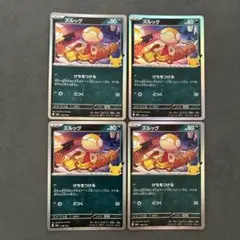 ズルッグ M6a 078/103 4枚 ポケカ30周年