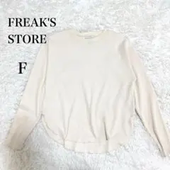 フリークスストア　ワッフル　クールネック　プルオーバー　アイボリー　F ゆったりのサムネイル