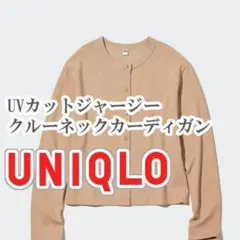 UNIQLO UVカットジャージークルーネックカーディガン Lサイズ ベージュ