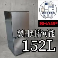 B64J9 送料設置無料 SHARP 2ドア冷蔵庫 152L - メルカリ