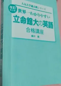 世界一わかりやすい 立命館大の英語 合格講座 改訂第2版