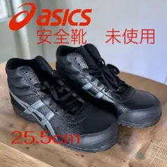 アシックス　 安全靴　25.5 　未使用品 　定価26000円